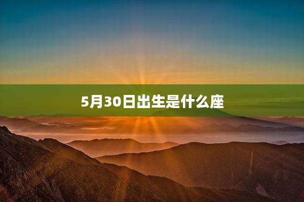 5月30日出生是什么座