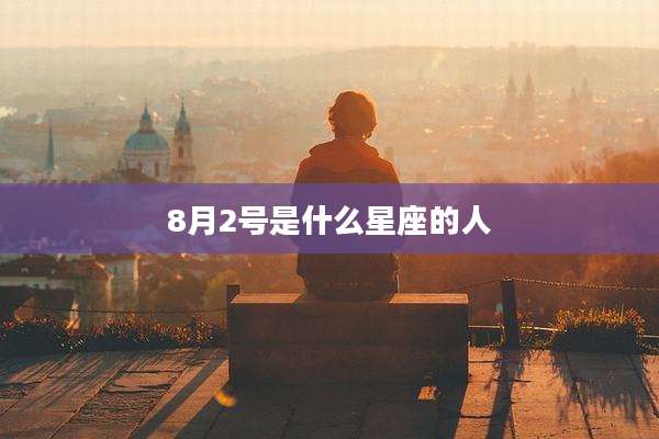 8月2号是什么星座的人
