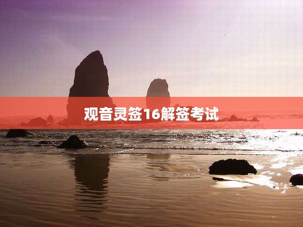 观音灵签16解签考试