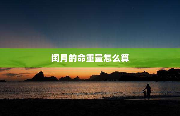 闰月的命重量怎么算