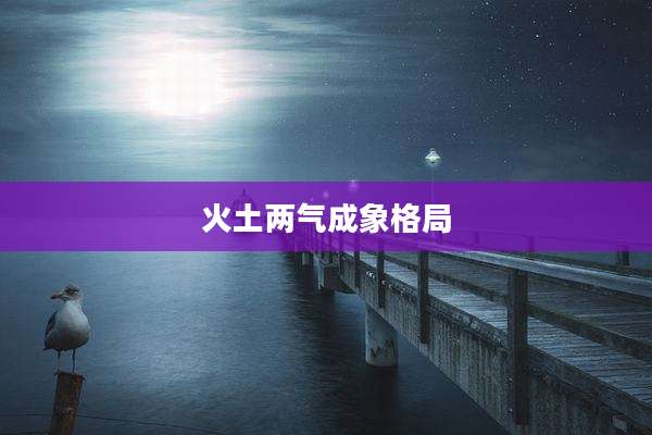 火土两气成象格局