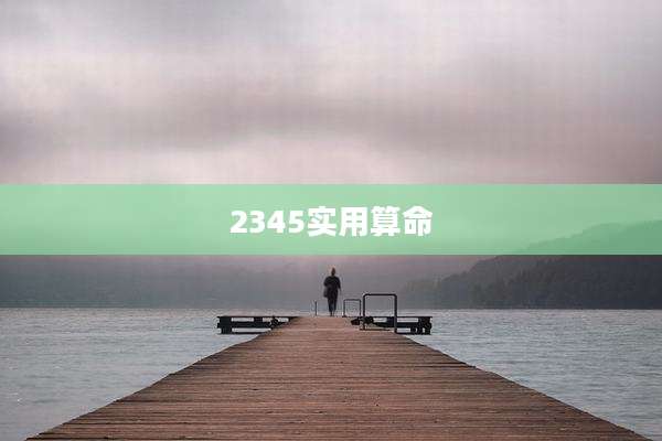 2345实用算命