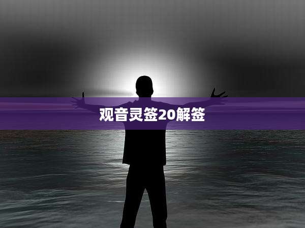 观音灵签20解签