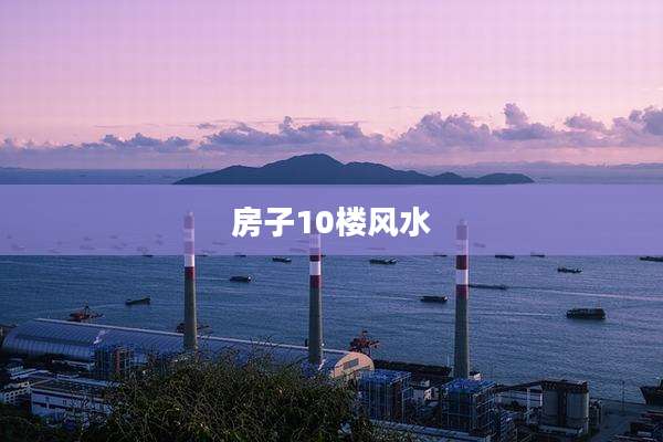 房子10楼风水