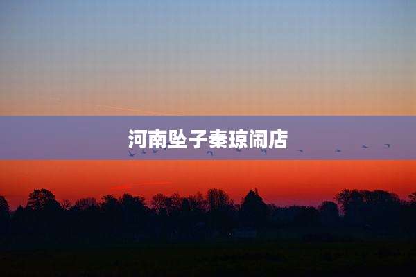 河南坠子秦琼闹店
