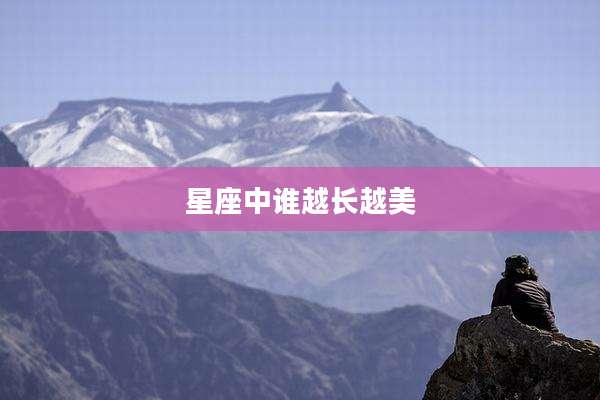 星座中谁越长越美