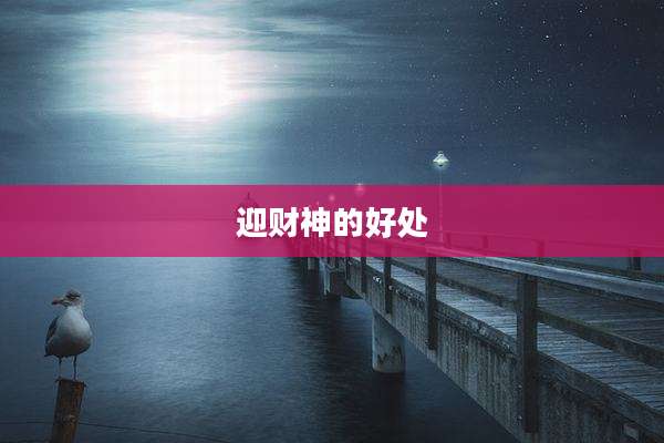迎财神的好处