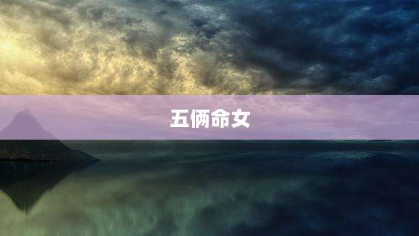 五俩命女
