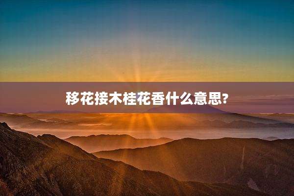 移花接木桂花香什么意思?