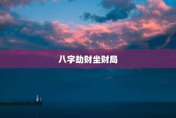 八字劫财坐财局