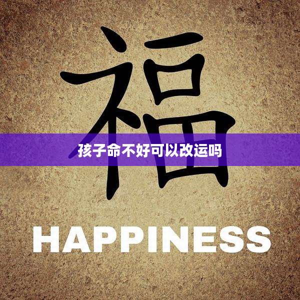 孩子命不好可以改运吗