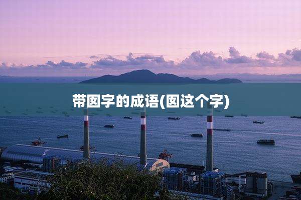 带囡字的成语(囡这个字)