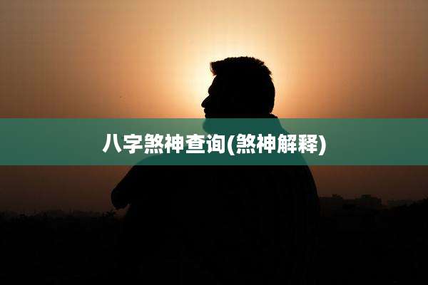 八字煞神查询(煞神解释)