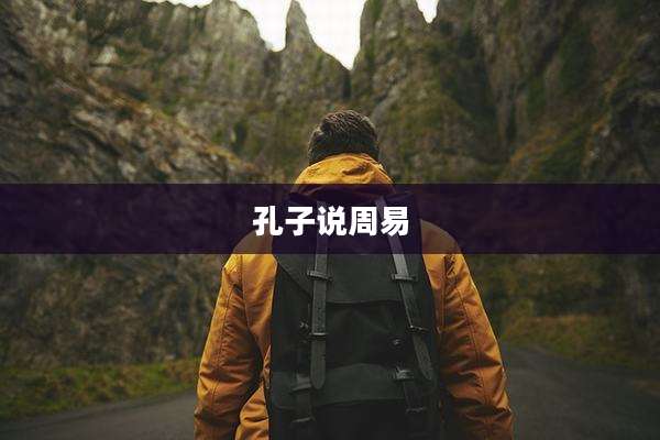 孔子说周易