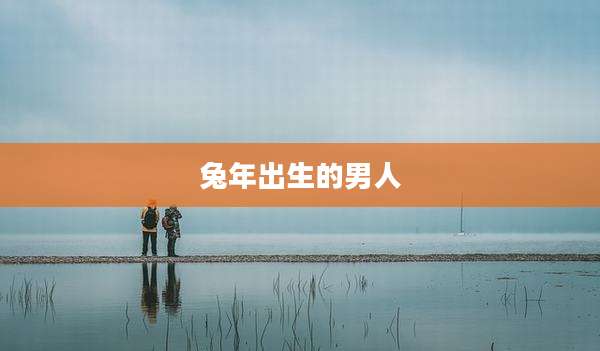 兔年出生的男人