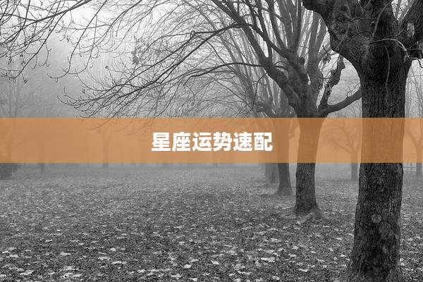 星座运势速配