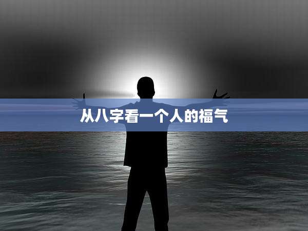 从八字看一个人的福气