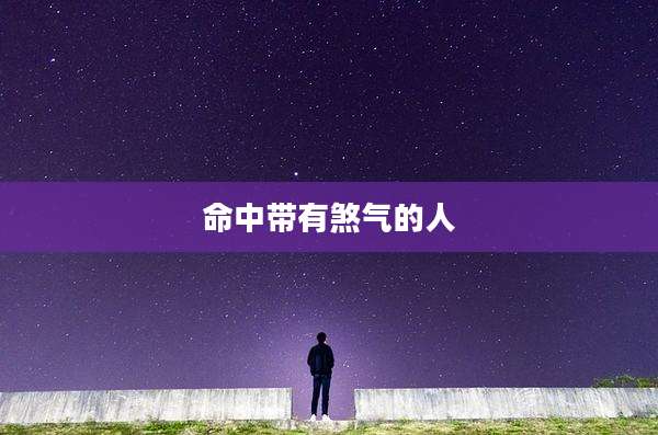 命中带有煞气的人