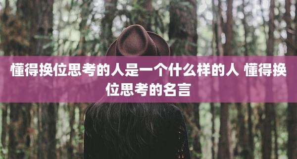懂得换位思考的人是一个什么样的人 懂得换位思考的名言