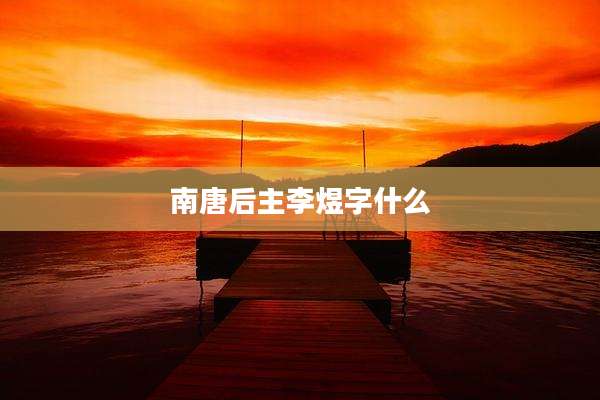 南唐后主李煜字什么