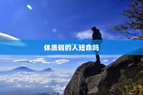 体质弱的人短命吗