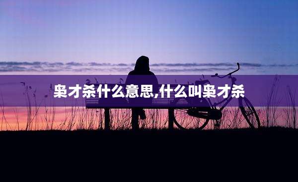 枭才杀什么意思,什么叫枭才杀