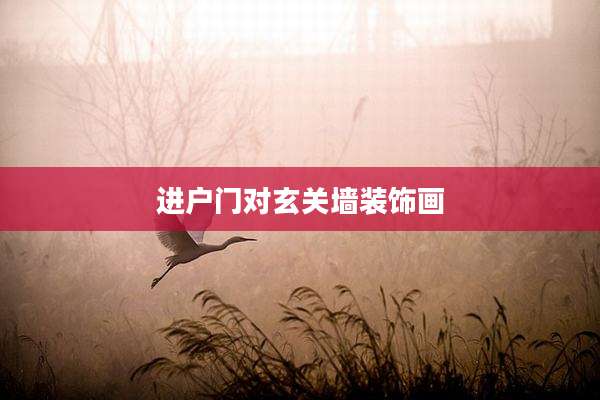 进户门对玄关墙装饰画