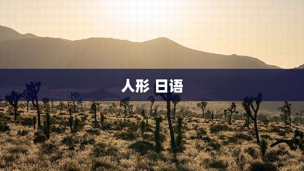 人形 日语