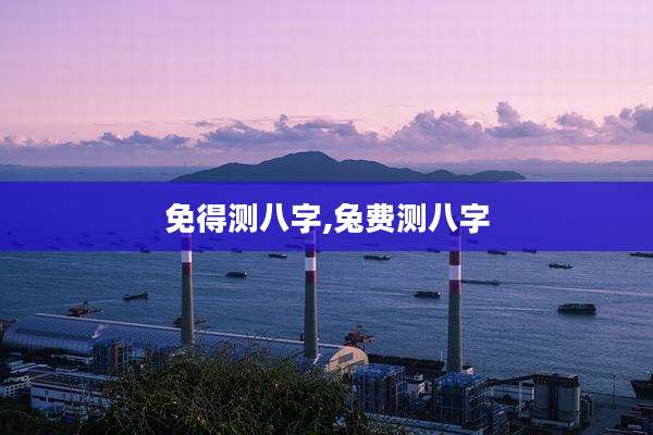免得测八字,兔费测八字