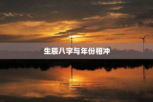 生辰八字与年份相冲