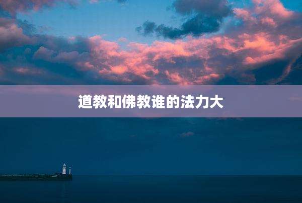 道教和佛教谁的法力大