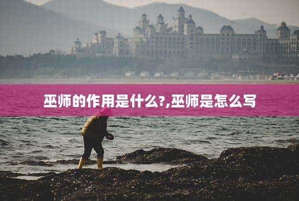 巫师的作用是什么?,巫师是怎么写
