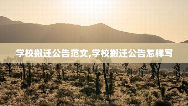 学校搬迁公告范文,学校搬迁公告怎样写