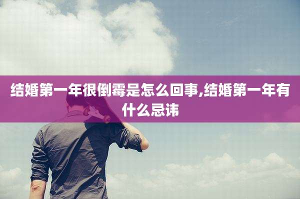 结婚第一年很倒霉是怎么回事,结婚第一年有什么忌讳