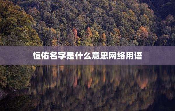 恒佑名字是什么意思网络用语