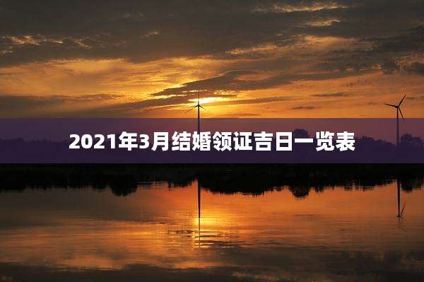 2021年3月结婚领证吉日一览表