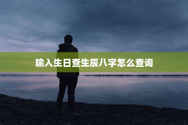输入生日查生辰八字怎么查询