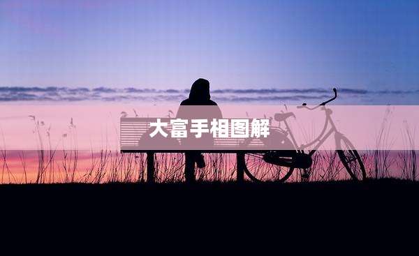 大富手相图解