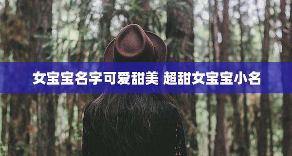 女宝宝名字可爱甜美 超甜女宝宝小名