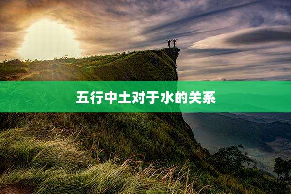 五行中土对于水的关系