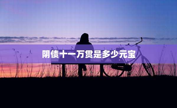阴债十一万贯是多少元宝