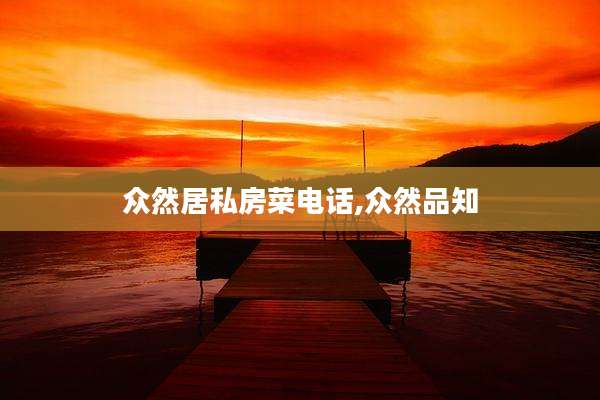 众然居私房菜电话,众然品知