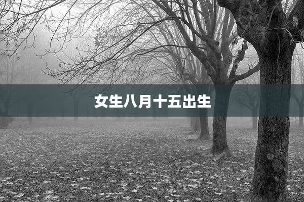 女生八月十五出生