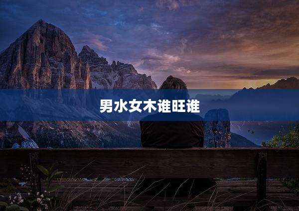 男水女木谁旺谁