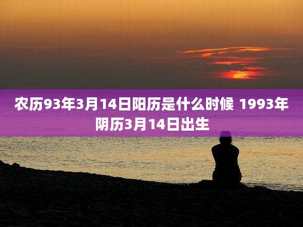 农历93年3月14日阳历是什么时候 1993年阴历3月14日出生