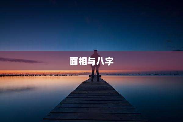 面相与八字