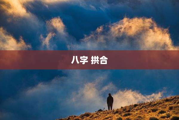 八字 拱合