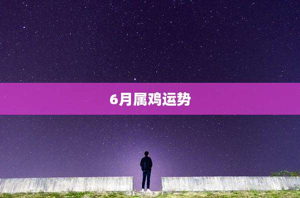 6月属鸡运势