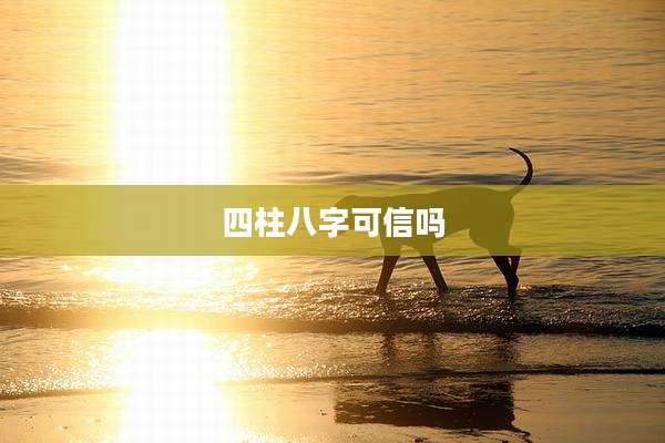 四柱八字可信吗