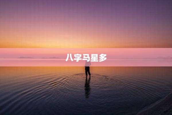 八字马星多